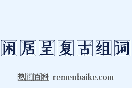 闲居呈复古组词是什么意思的图片